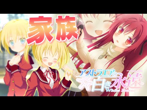 【体験版】アストラエアの白き永遠 降り積もる想い出のない人が初見実況 Part4【美少女ゲーム】