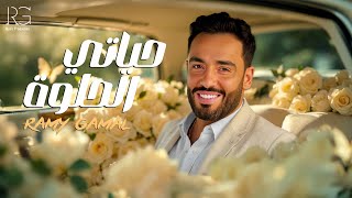 Ramy Gamal - Hayati El Helwa [Official Lyrics Video] | رامي جمال - حياتي الحلوه