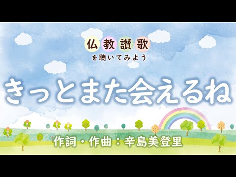 【仏教讃歌を聴いてみよう】きっとまた会えるね