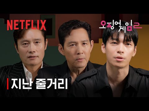 오징어 게임 시즌1 | 지난 이야기 | 넷플릭스