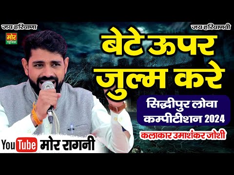 बेटे ऊपर जुलम करे || उमा शंकर जोशी || सिद्धिपुर लोवा कम्पीटिशन 2024 || Mor Ragni