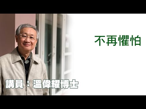 不再懼怕（講員：温偉耀博士）