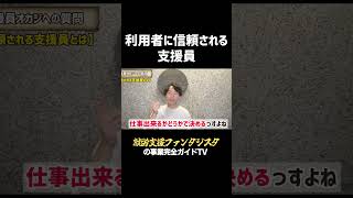 【福祉の現場】利用者に信頼される支援員とは？ #福祉 #就労継続支援 #支援員