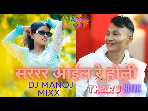 Sarara Holi || New 2024 Tharu Holi Dj Song || By DJ Manoj , Ganesh , khem and Samikshya Chaudhary