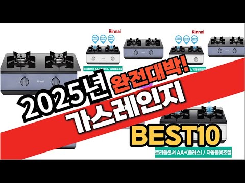 2025년 1월 가성비 가스레인지 추천 Best10 중에 고르면 끝!