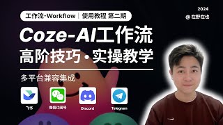 【高阶实操教程】Coze工作流的手把手教程，让你的Bot高质量的处理复杂任务！全网最全的Coze扣子使用教程｜附工作流原理和Coze能力结构图