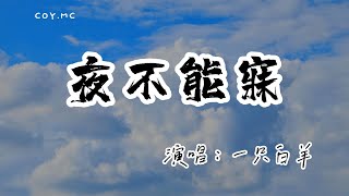 一隻白羊 － 夜不能寐『你可曉得 我夜不能寐為誰』（動態歌詞/Lyrics Video/無損音質/4k）