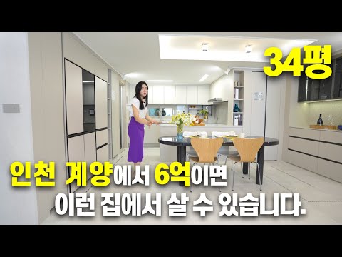 인천계양 신규 분양아파트 34평은 6억입니다