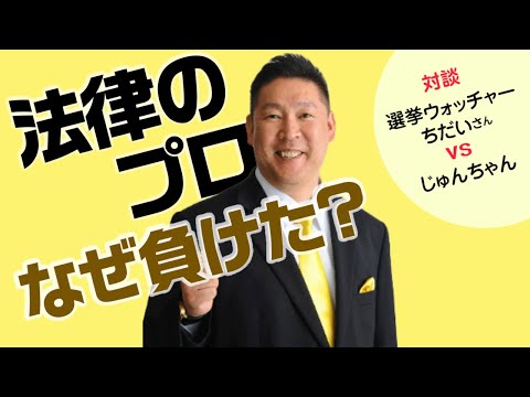 立花率いるN国党は「反社会的カルト集団」と言われても裁判に勝てない理由