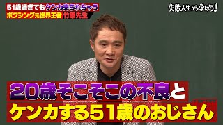 【神回復活】伝説不良時代を後悔する竹原慎二が伝えたい"本当の強さ"とは!?