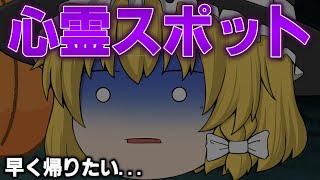 【ゆっくり茶番】ハロウィンなので仮装しながら心霊スポット行ってみた