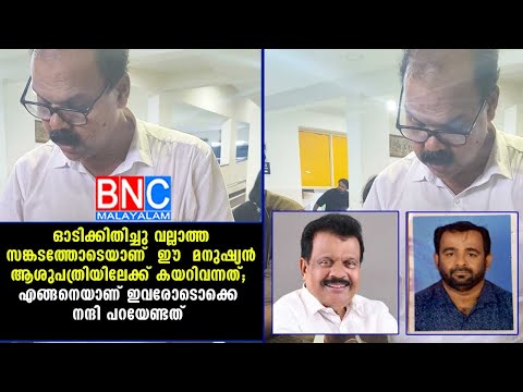 Mahin Kelot|ഓടിക്കിതിച്ചു വല്ലാത്ത സങ്കടത്തോടെയാണ്  ഈ  മനുഷ്യന്‍ ആശുപത്രിയിലേക്ക് കയറിവന്നത്