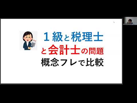 日商簿記1級と税理士財表と会計士財務会計（短答）の本試験を比較して、難易度の違いを検証してみた【概念フレームワークを題材に】