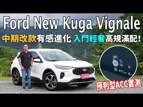 Ford New Kuga Vignale 中期改款有感進化，入門輕奢、高規滿配！【新車試駕】 預判型ACC實測