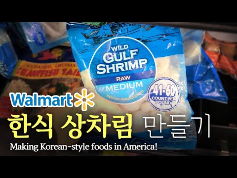 [미국 집밥] 한식상차림 만들기 Ep 11. 월마트, 새우덮밥     |||    Making Korean-style foods, Stir-fried shrimp with rice