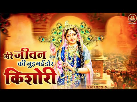 मेरे जीवन की जुड़ गयी डोर ~mere jeevan ki judgai door ~ radha rani song ~ radhe song #BhajnoKiDuniya