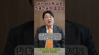 #최후진술 #형사재판 #법률상담