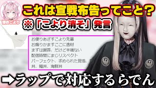 「こより消そ」は宣戦布告か？という圧に対してラップで対応する儒烏風亭らでん【ホロライブ切り抜き/博衣こより】