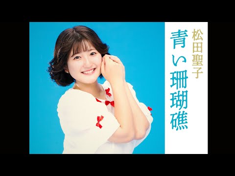 松田聖子「青い珊瑚礁」歌ってみた【Covered by なる】