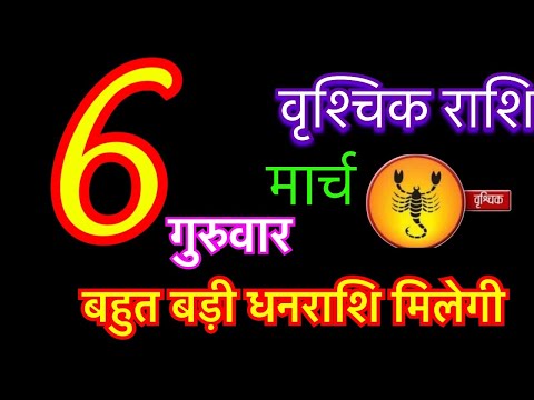 वृश्चिक राशि 6 मार्च 2025 | vrishchik rashi 6 march 2025 | rashifal  #scorpiohoroscope