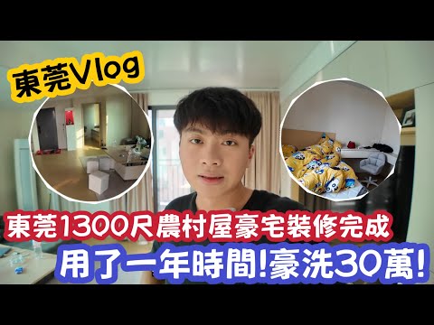 【東莞Vlog】東莞1300尺農村屋豪宅裝修完成！用了一年時間！豪洗30萬！ | LEMON檸檬