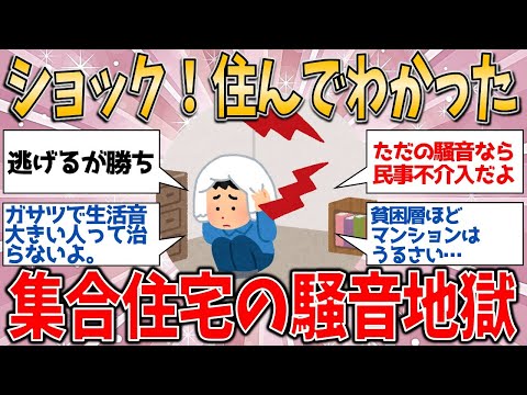 住んでみて初めて知った! 集合住宅の騒音地獄の真実【有益スレ】【ゆっくりガルちゃん解説】