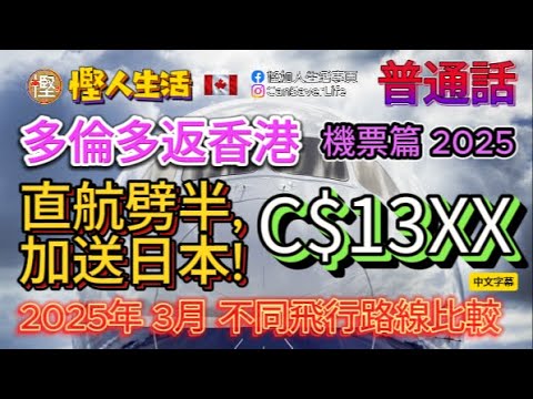 慳人生活 [普] - 機場篇 - 多倫多飛返香港直航劈半重要送日本旅行! 最低只需要 C$13XX! 仲有分析2025年3月不同飛行路線嘅比較!