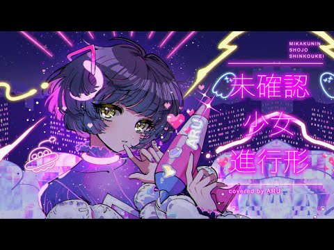 【歌ってみた】未確認少女進行形 - 花譜 covered by 存流