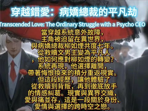 穿越錯愛：病嬌總裁的平凡劫Transcended Love: The Ordinary Struggle with a Psycho CEO