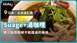 【日本旅遊攻略】北海道札幌Suage+湯咖哩，札幌旅遊必吃特色料理｜KKday