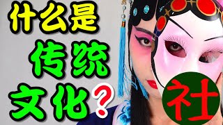 复兴传统文化的人，到底是在复兴什么？和西方中心主义是什么关系？