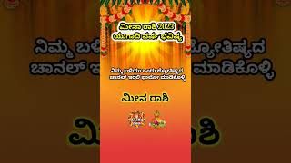 meena Rashi Yugadi New Year Bhavishya 2023-24 meena Rashi Ugadi Rashi Phala meena Kannad