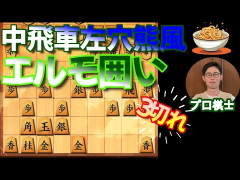 【将棋ウォーズ】中飛車左穴熊風？エルモ囲い【３切れ・全４局＋５手詰】