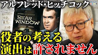 【ヒッチコック徹底解説】世界一有名な映画監督/譲れない演出のこだわりとは？