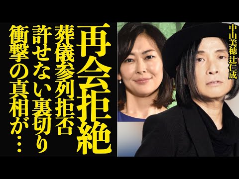 辻仁成が中山美穂の葬儀参列拒否…離婚後の再会を拒絶し続ける理由に驚きを隠せない！！急逝した中山美穂の家族葬に息子が葬儀参加できなかった理由、崩壊した家族関係が…【芸能】