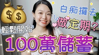 儲蓄100萬做定期存款係投資白癡😆？分享「儲錢策略」和5個我學懂做定期存款後的巨大改變！#收息 #提早退休 #定期存款 cc字幕