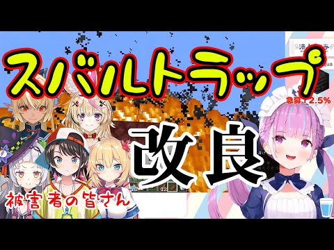 【ホロライブ切り抜き】スバルのトラップを改良した結果、数々の被害を生み出してしまう湊あくあ【湊あくあ/大空スバル/紫咲シオン/赤井はあと/不知火フレア/尾丸ポルカ】