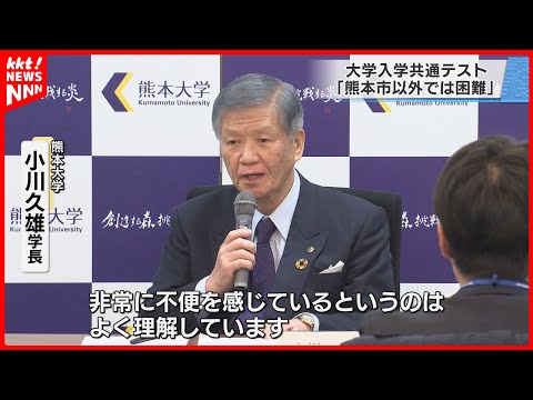 熊本県の共通テスト会場問題「熊本市以外での実施は困難」と熊大学長が見解