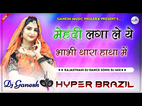 Dj Par Jhuk Jhuk Nach | मेहंदी लगा ल भाभी थारा हाथा म | Hyper Desi Brazil Mix | Rajasthani Top Dance