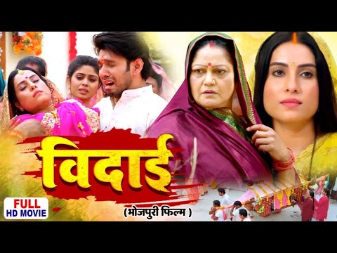 #BIDAI I विदाई I SANJANA PANDEY I KIRAN YADAV I GAWNWA KE SAREE | BHOJPURI SUPERHIT FULL MOVIE 2025