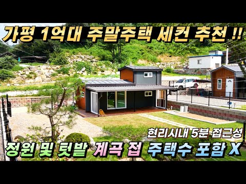 [거래종료][232] 주택수포함X 가평1억대 전원주택!! 115평/13평 가설건축물 축조신고#가평농막#가평소형주택#가평체류형쉼터#가평농막주택#가평근생주택#가평주말주택#세컨하우스