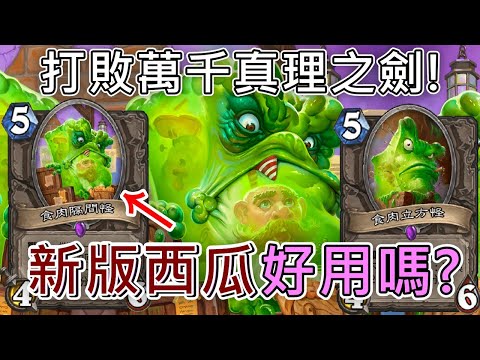 《爐石COMBO》對面拔出萬千真理之劍！新版西瓜術士—天堂島危機