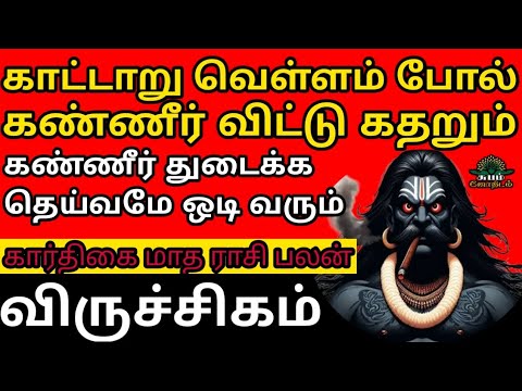 Karthikai month horoscope in tamil 2024 | Viruchikam | கார்த்திகை மாத பலன்கள் | விருச்சிகம்