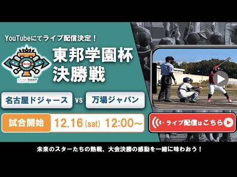 第3回東邦学園杯学童野球大会 決勝戦 名古屋ドジャースvs万場ジャパン