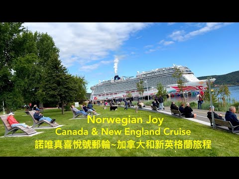 Norwegian Joy | Canada & New England Cruise 諾唯真喜悅號郵輪 | 加拿大和新英格蘭旅程