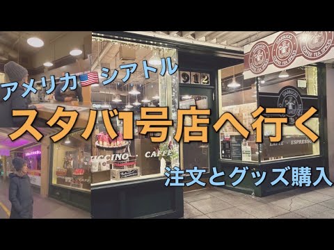 スタバ１号店でドリンク注文とグッズ購入｜アメリカ シアトル旅行