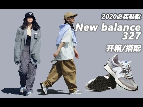 2020必买鞋款丨New Balance 327 开箱以及上脚搭配