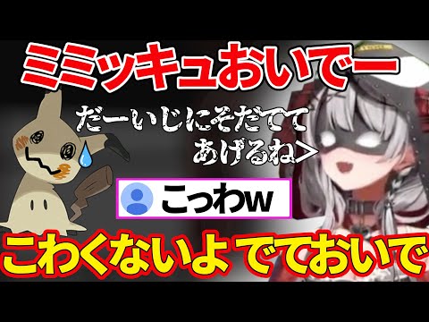 【沙花叉クロヱ】ポケモンで一番好きなミミッキュをGETしたいやさしい(？)お姉さんの沙花叉【さかまたクロエ/ホロライブ/切り抜き/ポケモンsv】