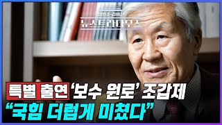 [🔴LIVE] '보수 원로' 조갑제 특별 출연!! "국힘 더럽게 미쳤다"! /게스트 조갑제 조갑제닷컴 대표, 박상수 국민의힘 대변인 출연! [장원준 김미선의 뉴스트라다무스]