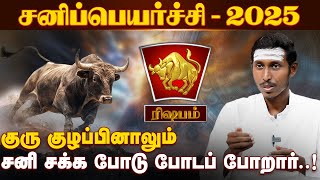 ரிஷபம் சனிப்பெயர்ச்சி - 2025| Yogi Jayaprakash | 2025 Sani Peyarchi Palangal | Rishabam Rasi